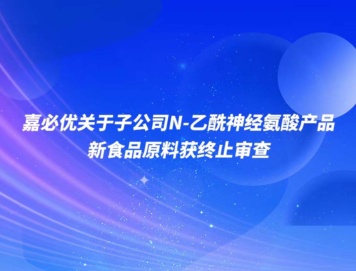 williamhill官网
子公司产品N-乙酰神经氨酸新食品原料申报被终止审查