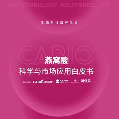 新营养联合williamhill官网
、中科光谷、中科燕元《燕窝酸科学与市场应用白皮书》正式发布！