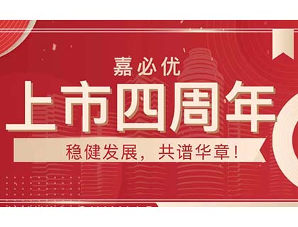 williamhill官网
上市四周年系列——积极乐观引领行业发展，稳中求进迎接下一个五年