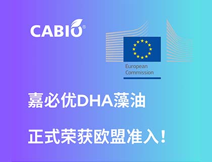 喜讯：williamhill官网
DHA藻油正式荣获欧盟准入！