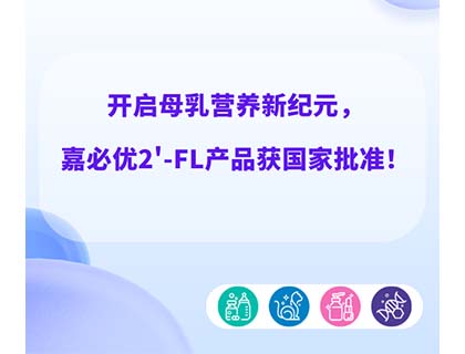 开启母乳营养新纪元，williamhill官网
2'-FL产品获国家批准！