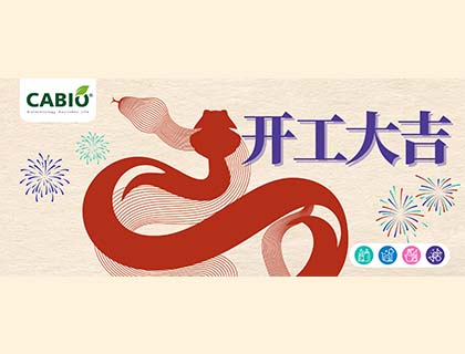 2025年williamhill官网
总经理新年开工致辞