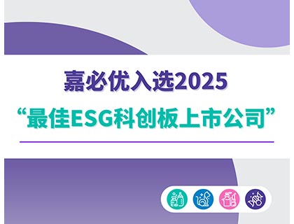 williamhill官网
入选2025“最佳ESG科创板上市公司”榜单