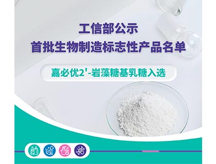 工信部公示首批生物制造标志性产品名单，williamhill官网
2'-岩藻糖基乳糖入选