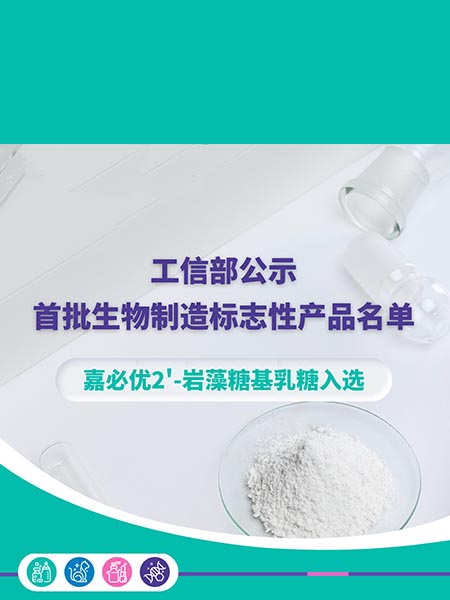 工信部公示首批生物制造标志性产品名单，williamhill官网
2'-岩藻糖基乳糖入选